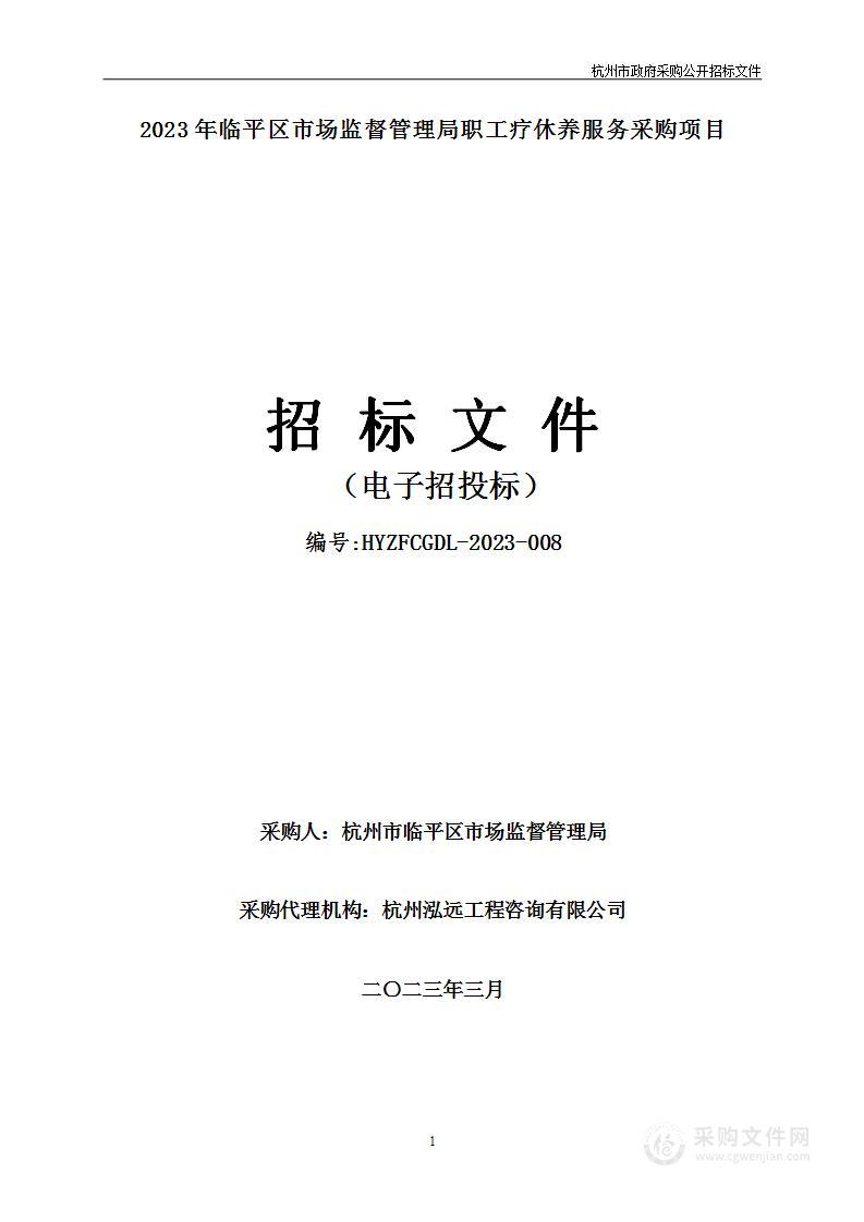 2023年临平区市场监督管理局职工疗休养服务采购项目