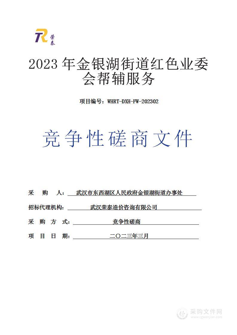 2023年金银湖街道红色业委会帮辅服务