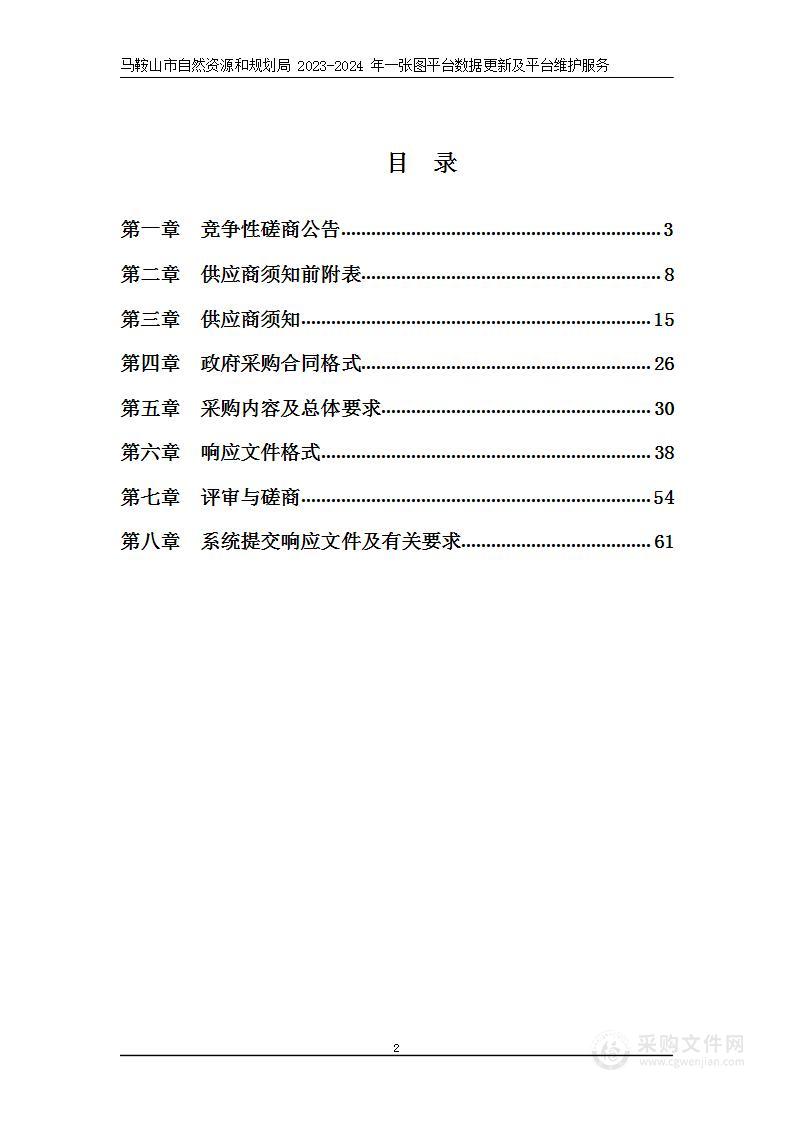 马鞍山市自然资源和规划局2023-2024年一张图平台数据更新及平台维护服务