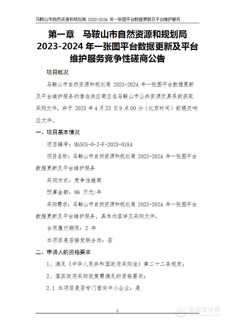 马鞍山市自然资源和规划局2023-2024年一张图平台数据更新及平台维护服务