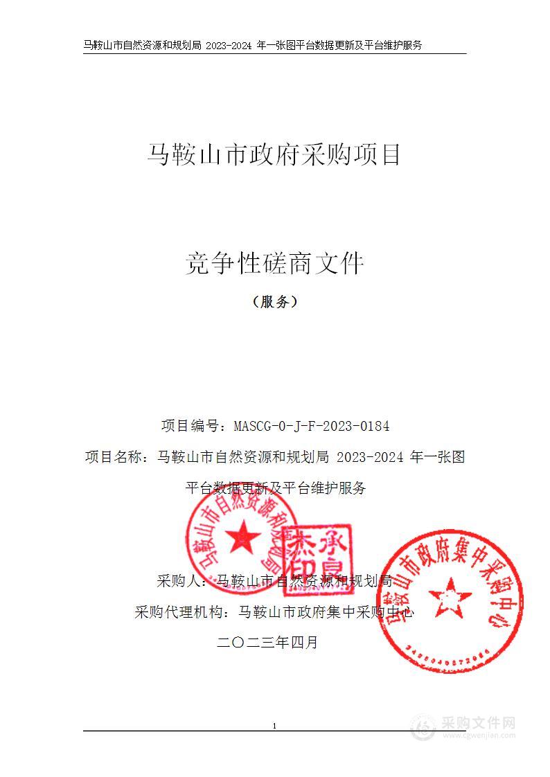 马鞍山市自然资源和规划局2023-2024年一张图平台数据更新及平台维护服务