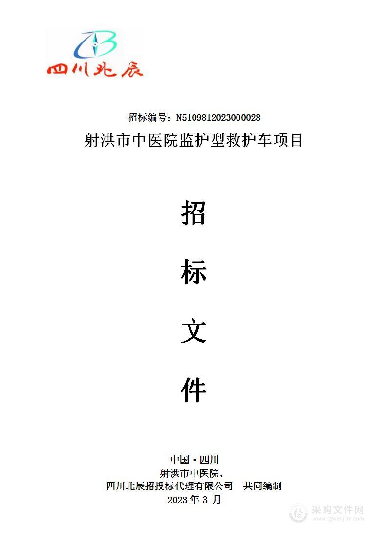 射洪市中医院监护型救护车项目