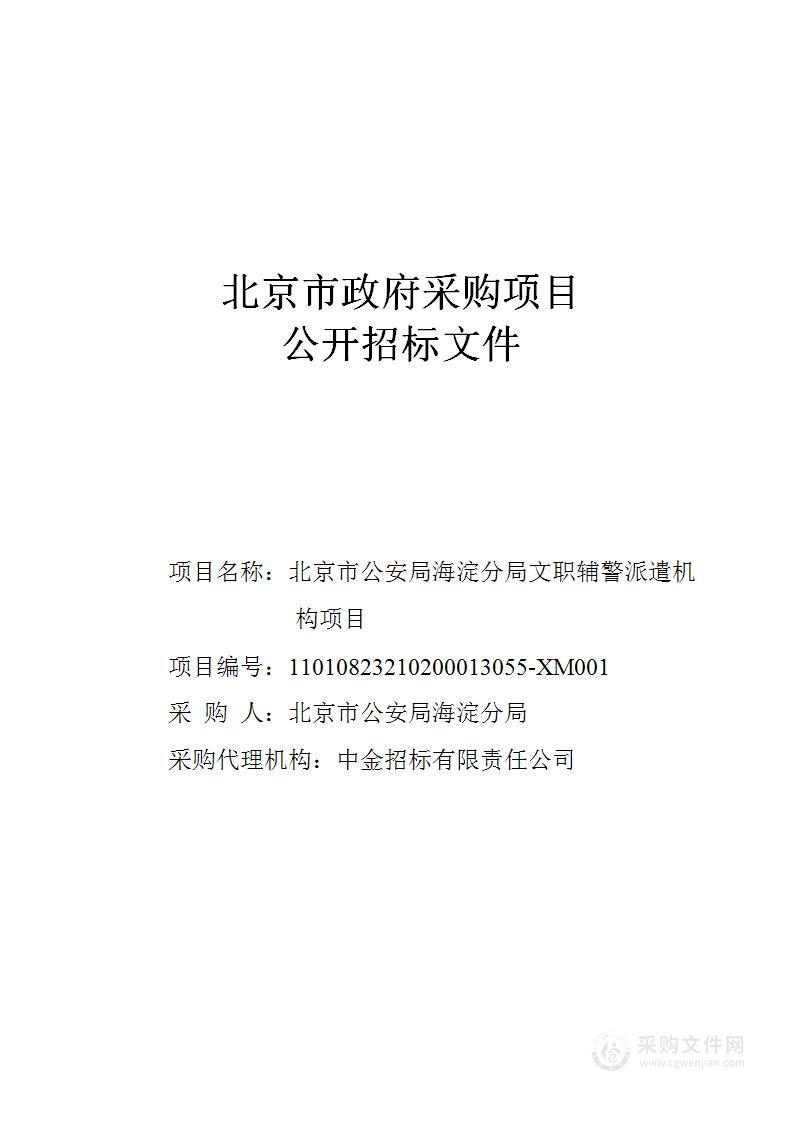 北京市公安局海淀分局文职辅警派遣机构项目