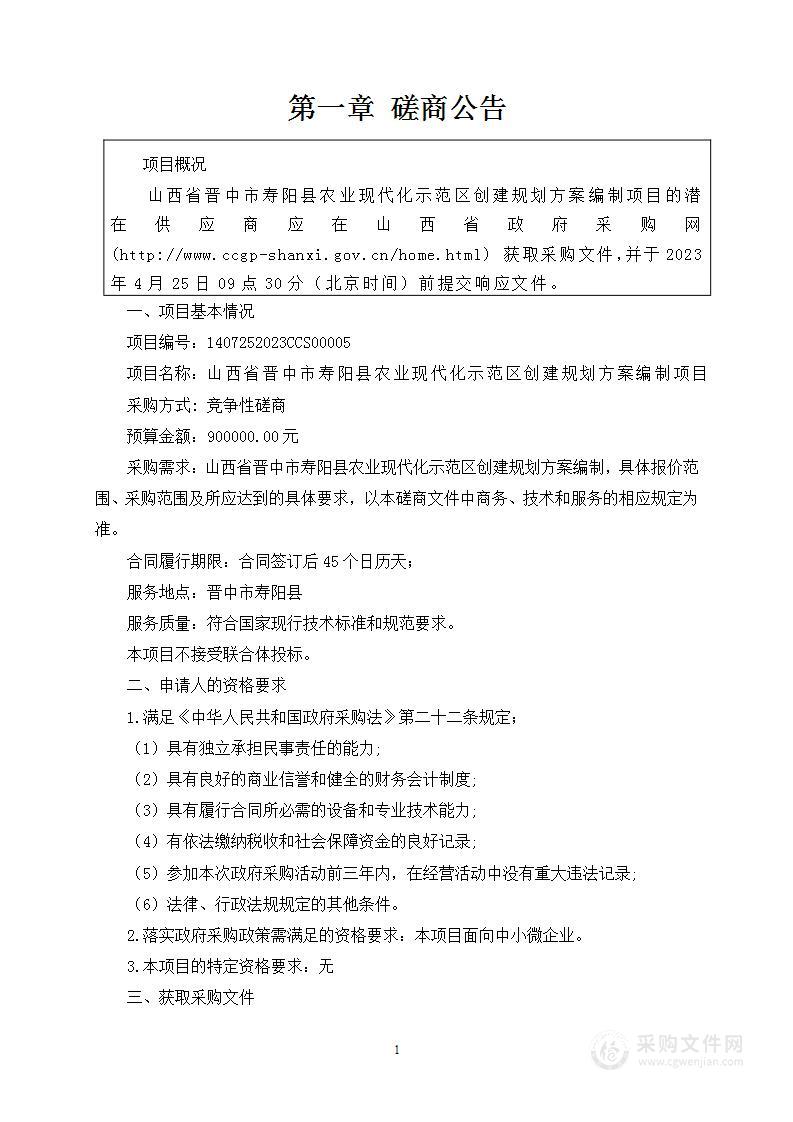 山西省晋中市寿阳县农业现代化示范区创建规划方案编制项目