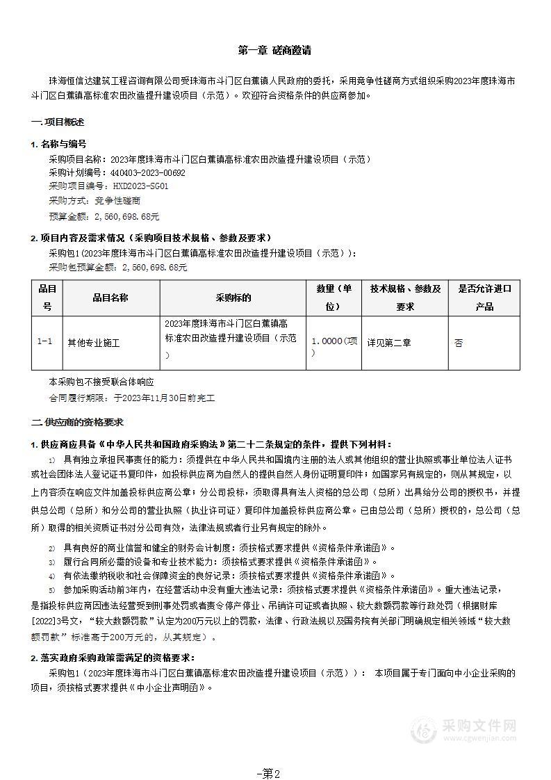 2023年度珠海市斗门区白蕉镇高标准农田改造提升建设项目（示范）