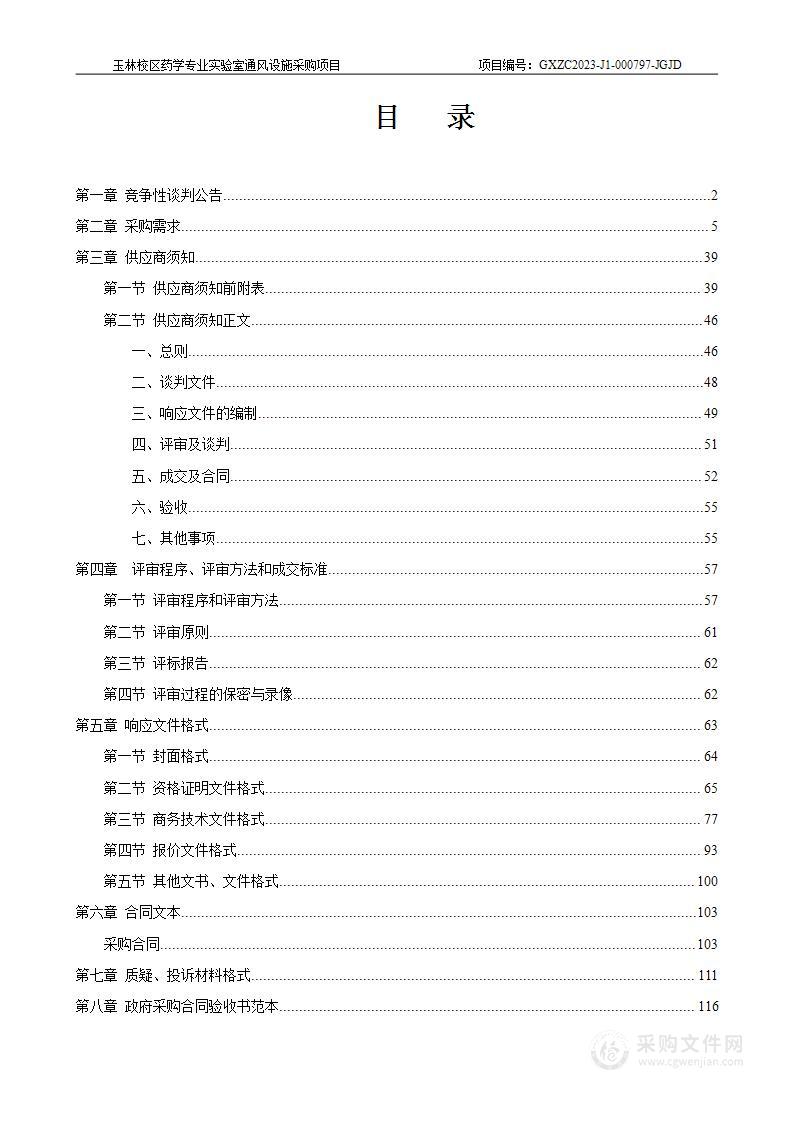 玉林校区药学专业实验室通风设施采购项目