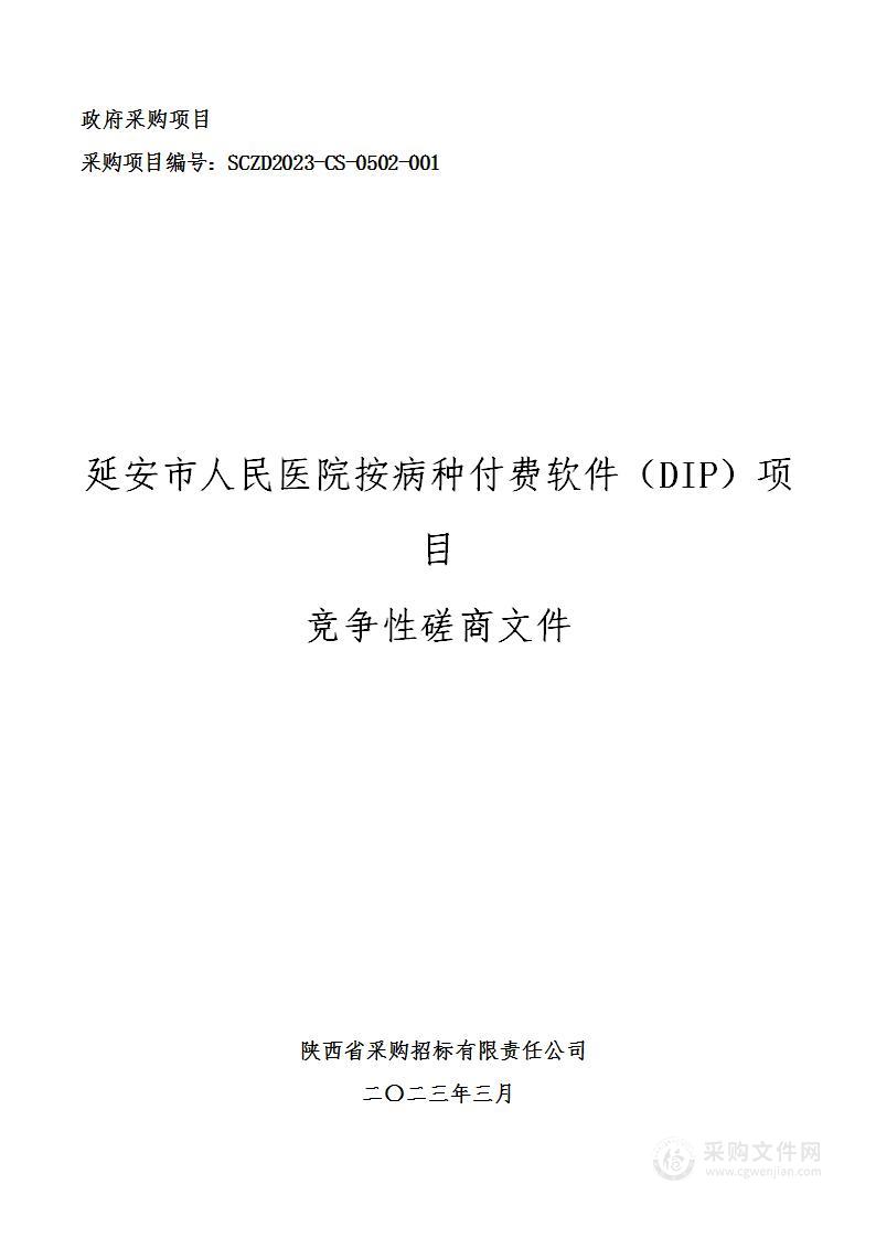 延安市人民医院按病种付费软件（DIP）项目