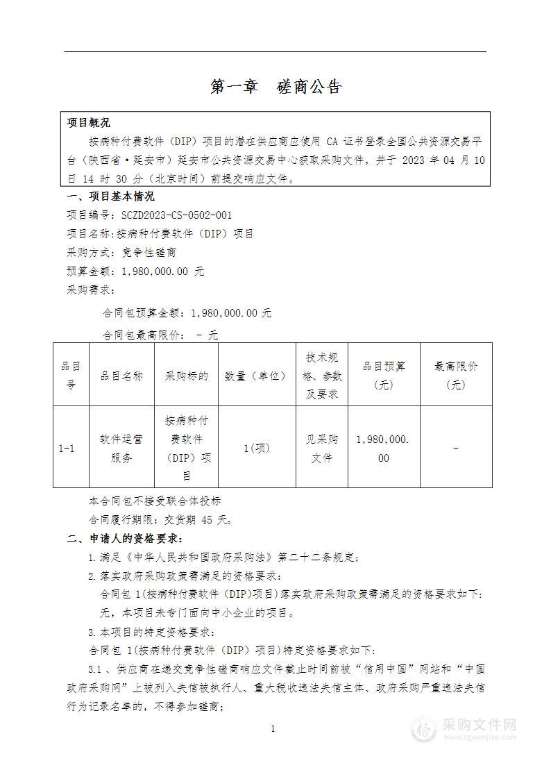 延安市人民医院按病种付费软件（DIP）项目