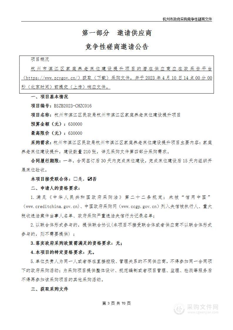 杭州市滨江区民政局杭州市滨江区家庭养老床位建设提升项目