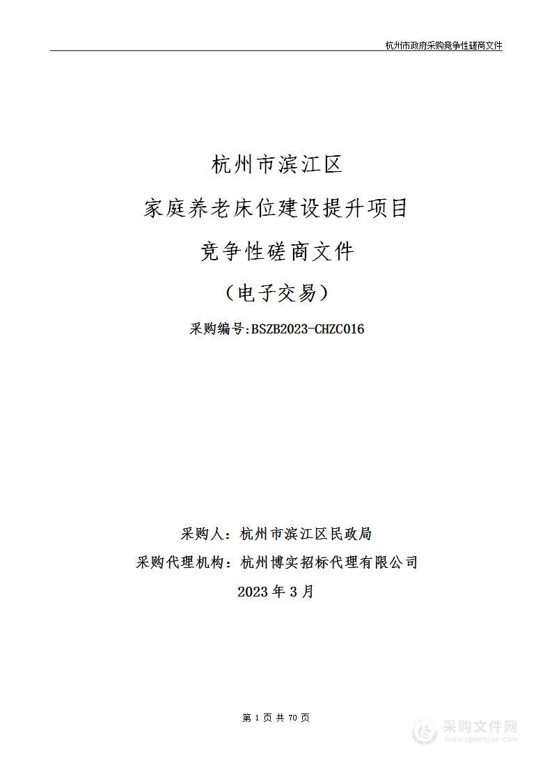 杭州市滨江区民政局杭州市滨江区家庭养老床位建设提升项目