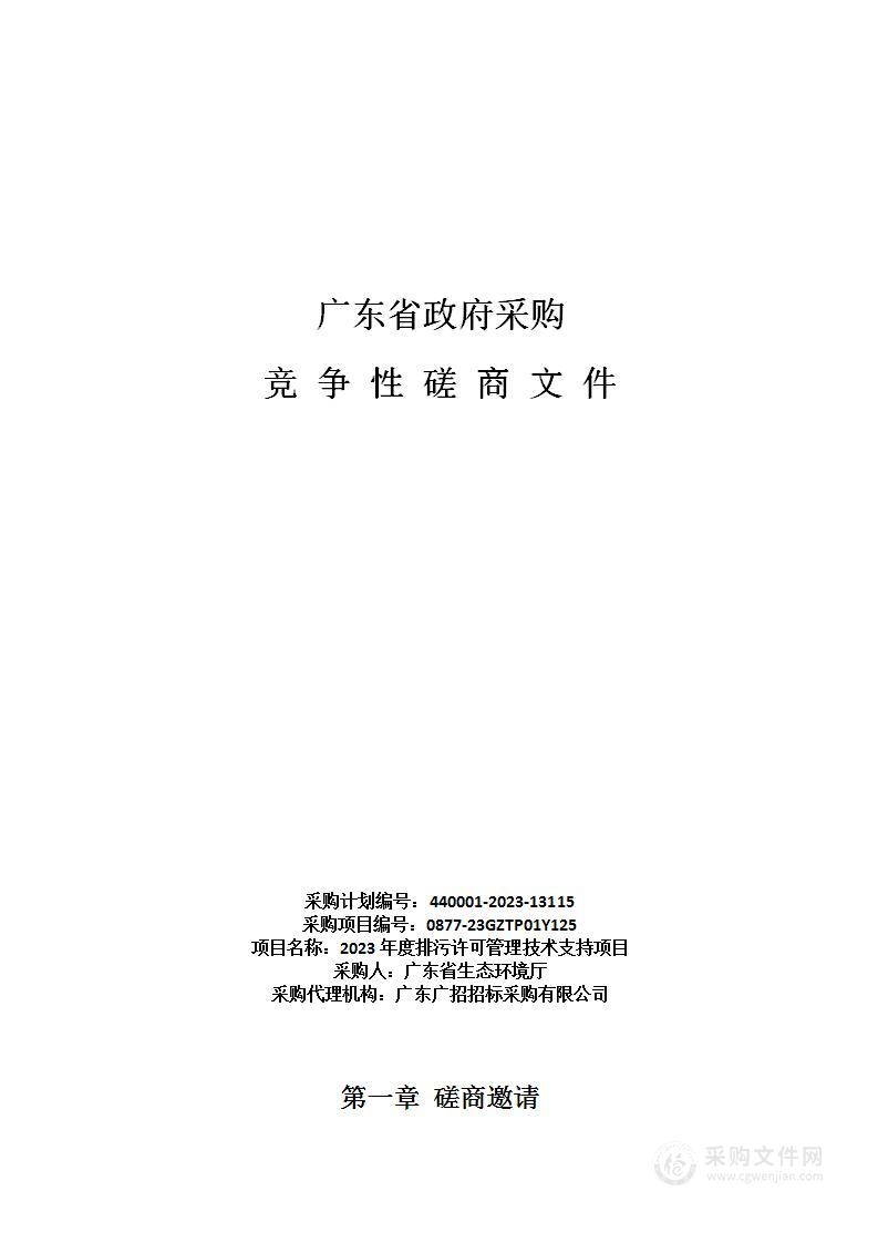 2023年度排污许可管理技术支持项目