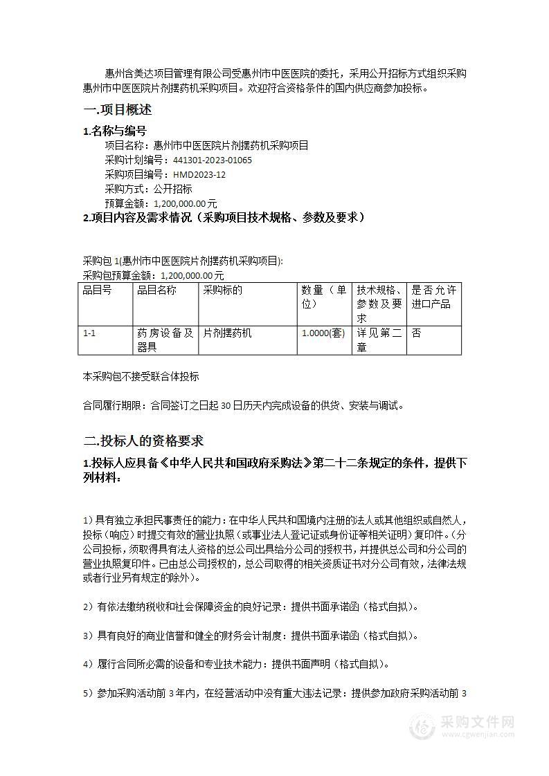 惠州市中医医院片剂摆药机采购项目