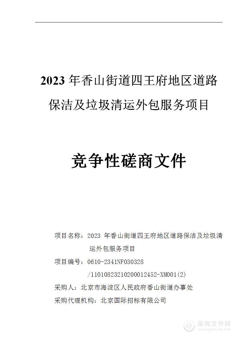 2023年香山街道四王府地区道路保洁及垃圾清运外包服务