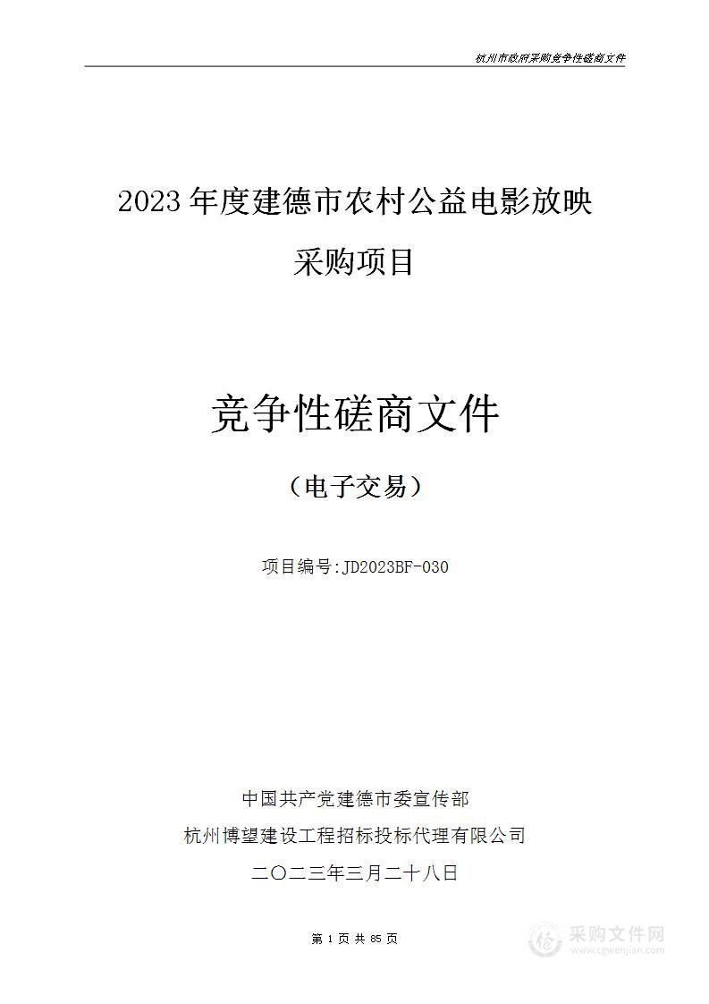 2023年度建德市农村公益电影放映采购项目