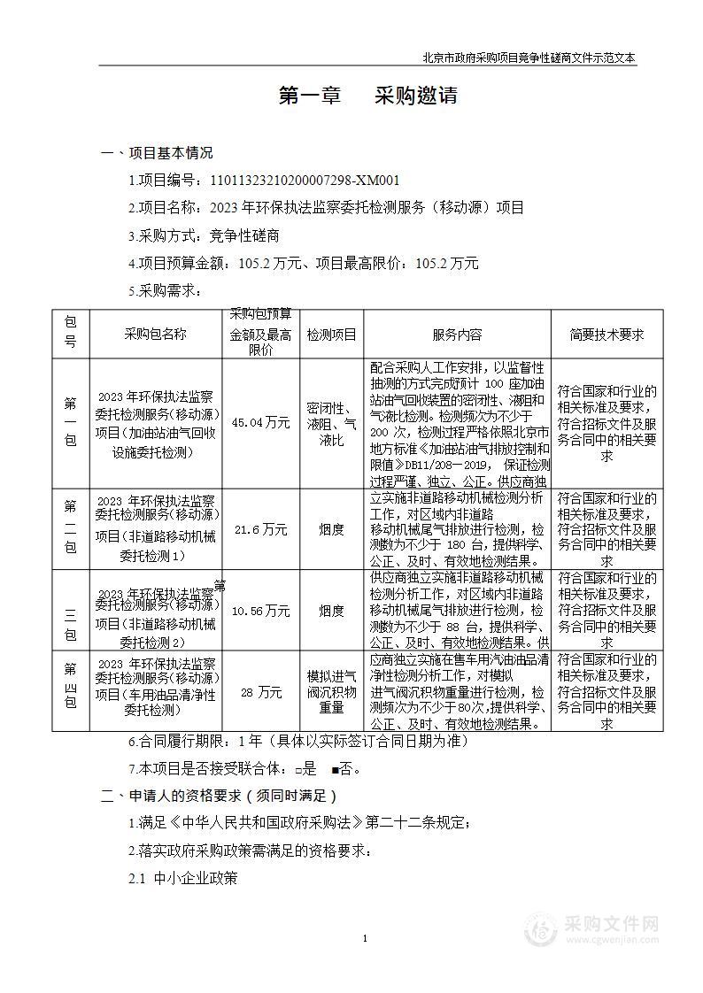 2023年环保执法监察委托检测服务（移动源）项目（第二包）