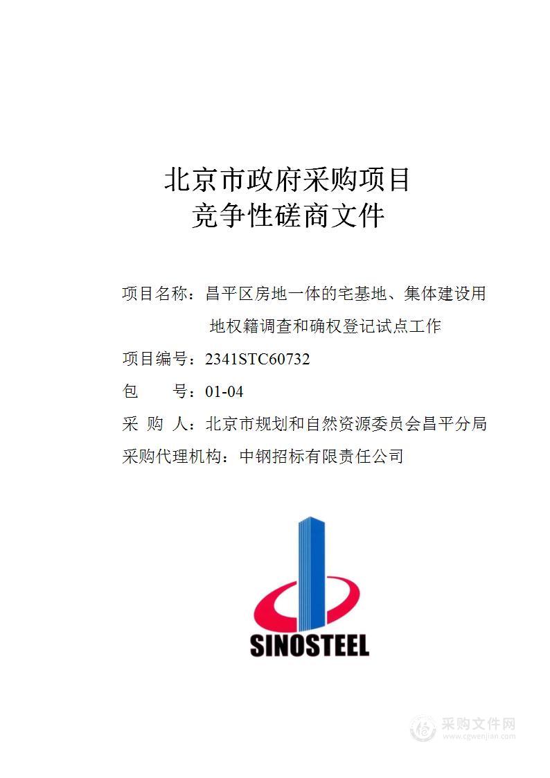 昌平区房地一体的宅基地、集体建设用地权籍调查和确权登记试点工作