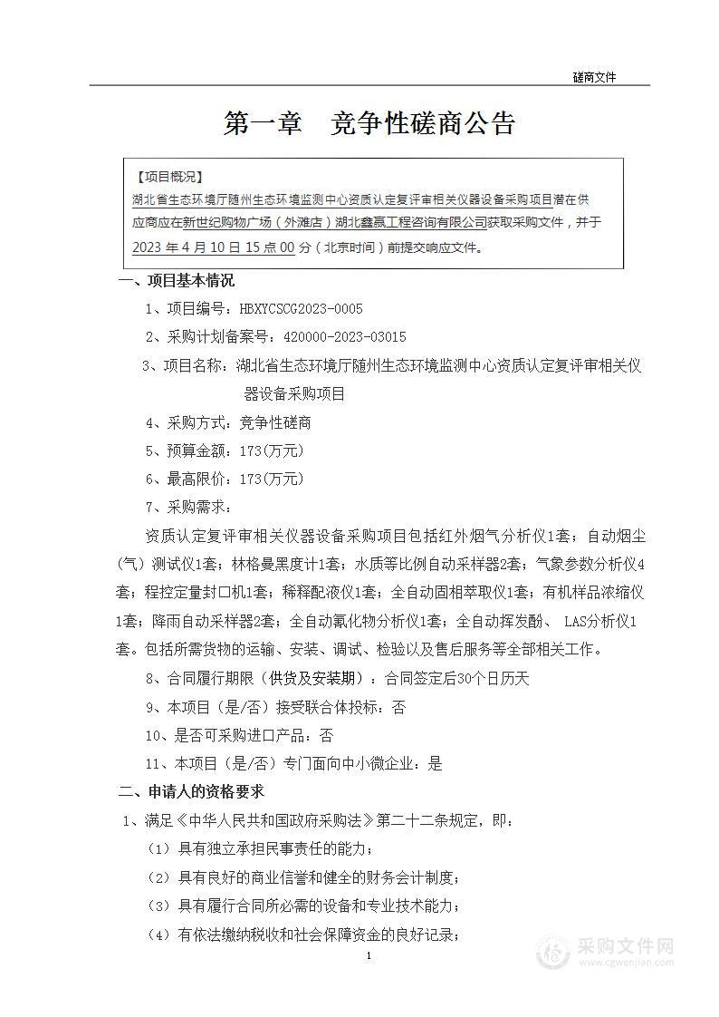 湖北省生态环境厅随州生态环境监测中心资质认定复评审相关仪器设备采购项目