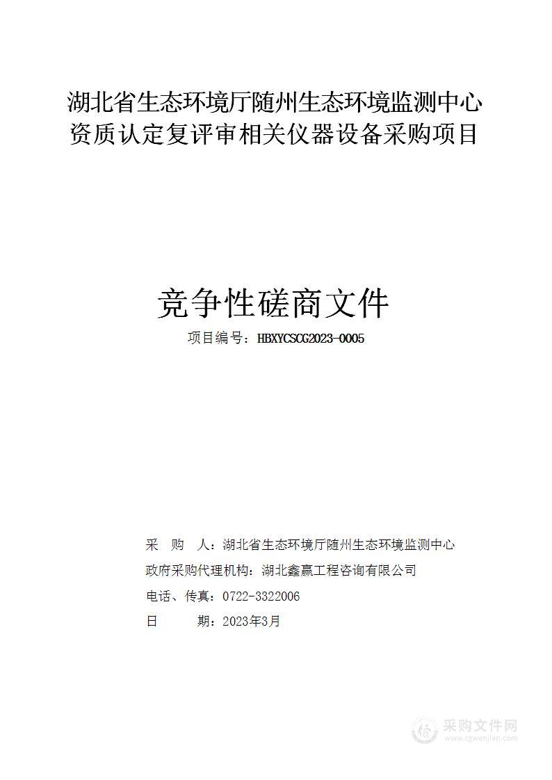 湖北省生态环境厅随州生态环境监测中心资质认定复评审相关仪器设备采购项目