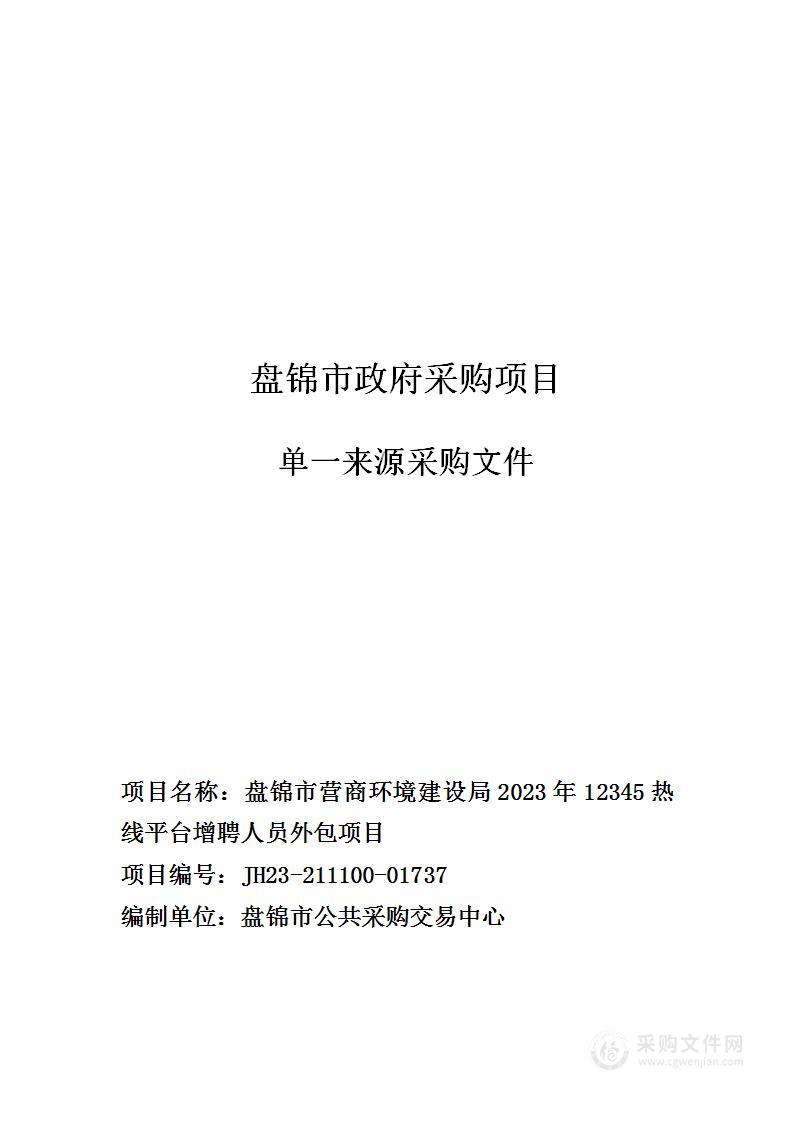 盘锦市营商环境建设局2023年12345热线平台增聘人员外包项目