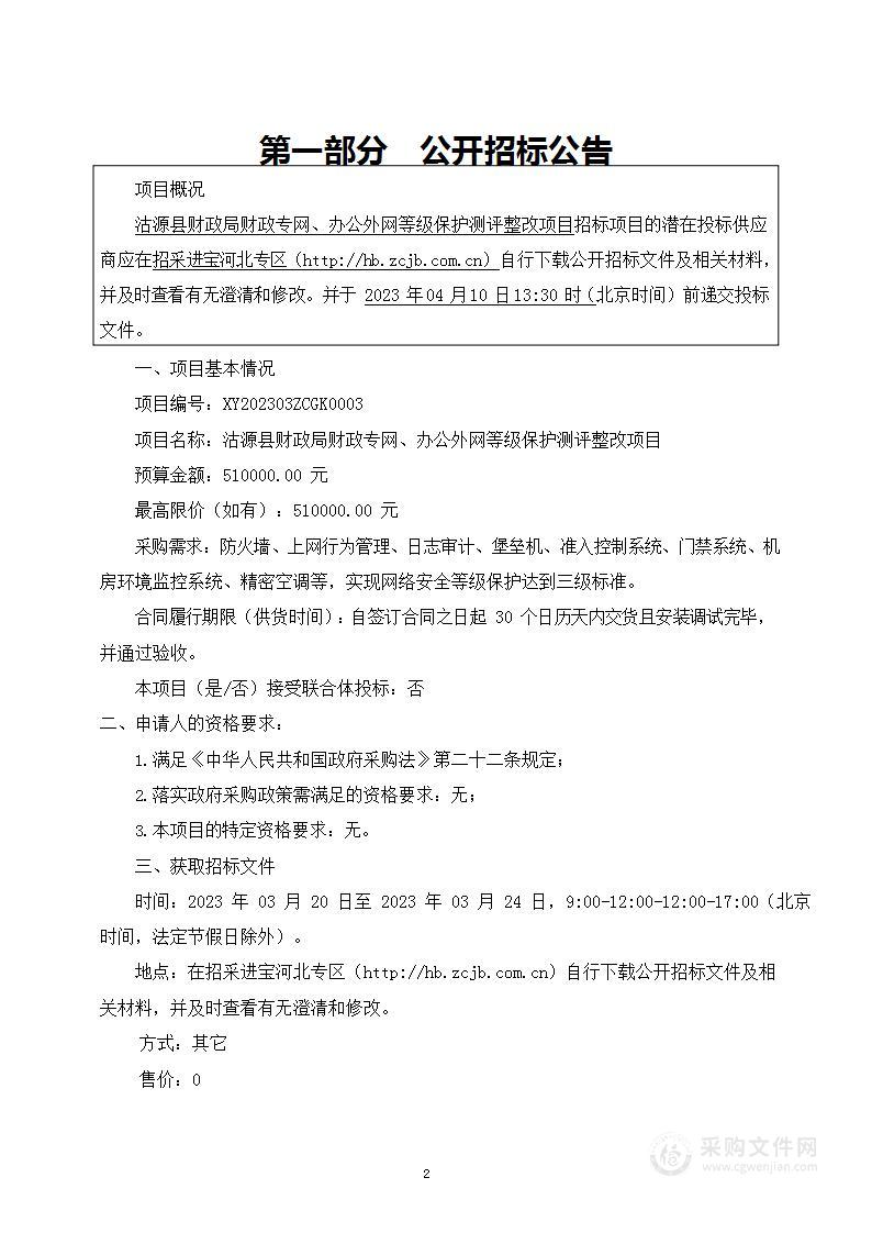 沽源县财政局财政专网、办公外网等级保护测评整改项目