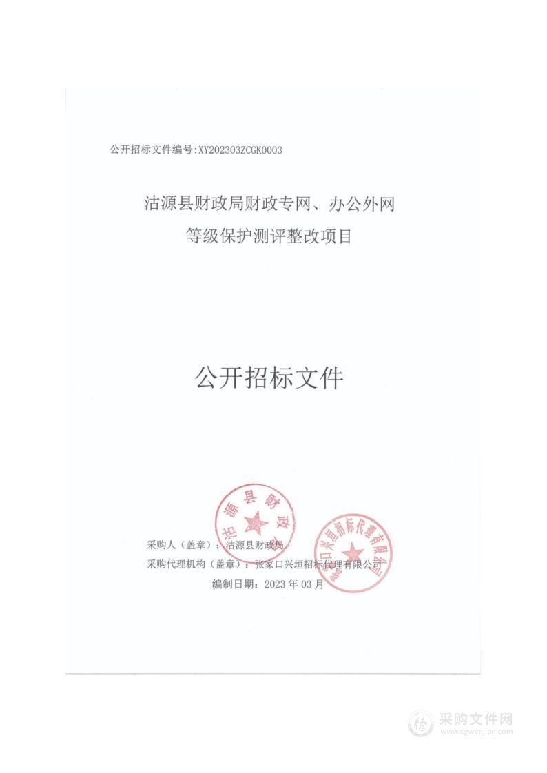 沽源县财政局财政专网、办公外网等级保护测评整改项目