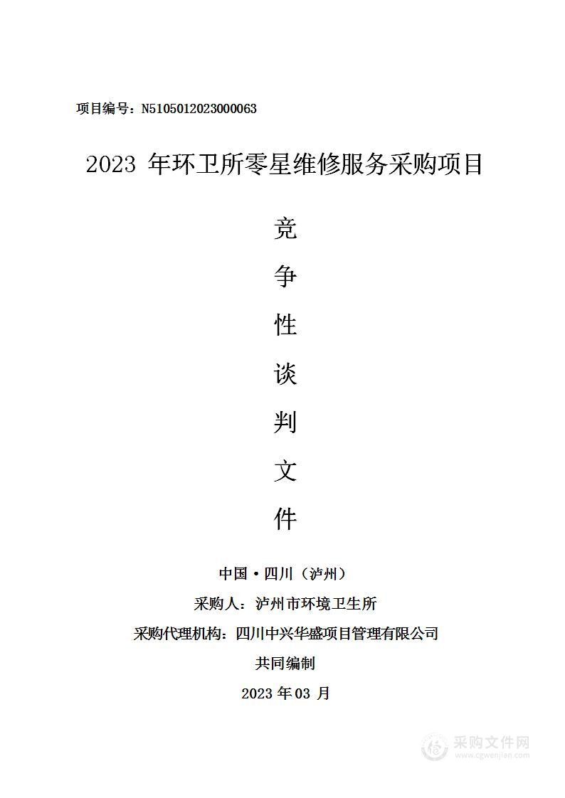 泸州市环境卫生所2023年零星维修服务