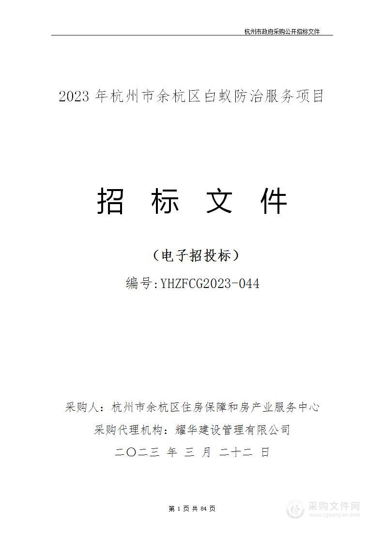 2023年杭州市余杭区白蚁防治服务项目