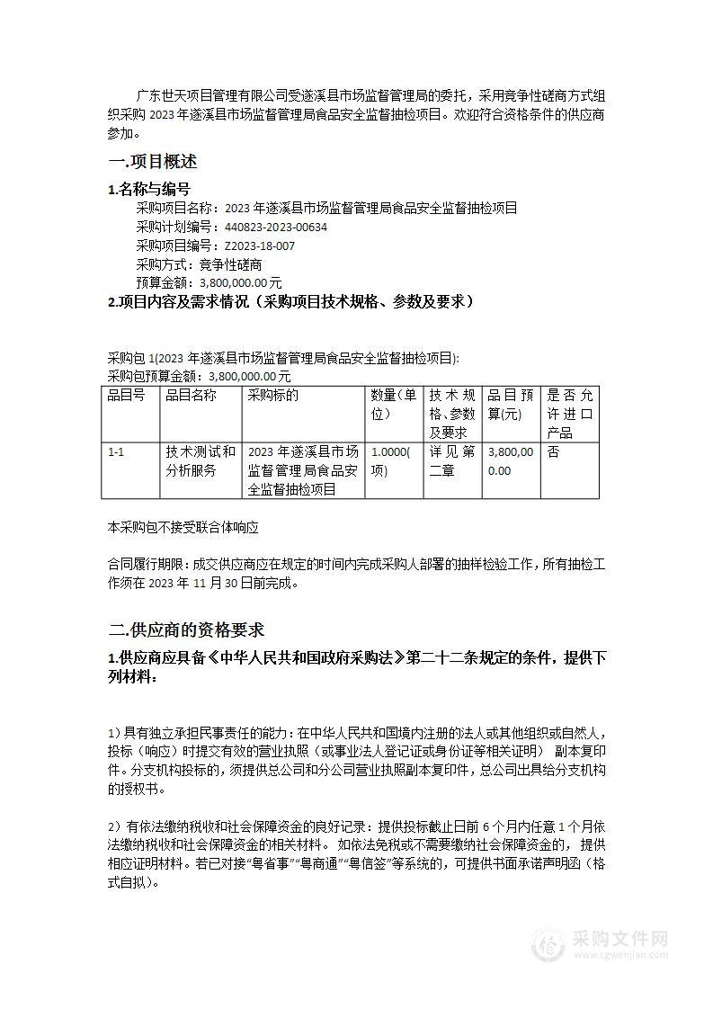 2023年遂溪县市场监督管理局食品安全监督抽检项目