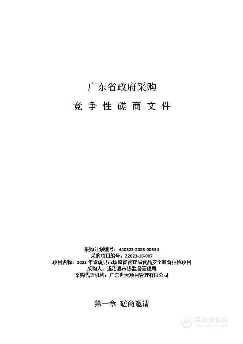 2023年遂溪县市场监督管理局食品安全监督抽检项目