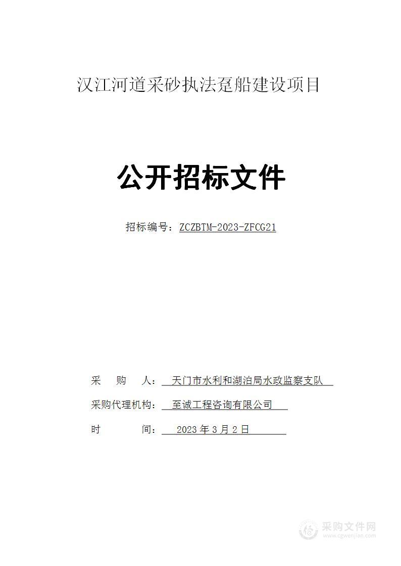 汉江河道采砂执法趸船建设项目