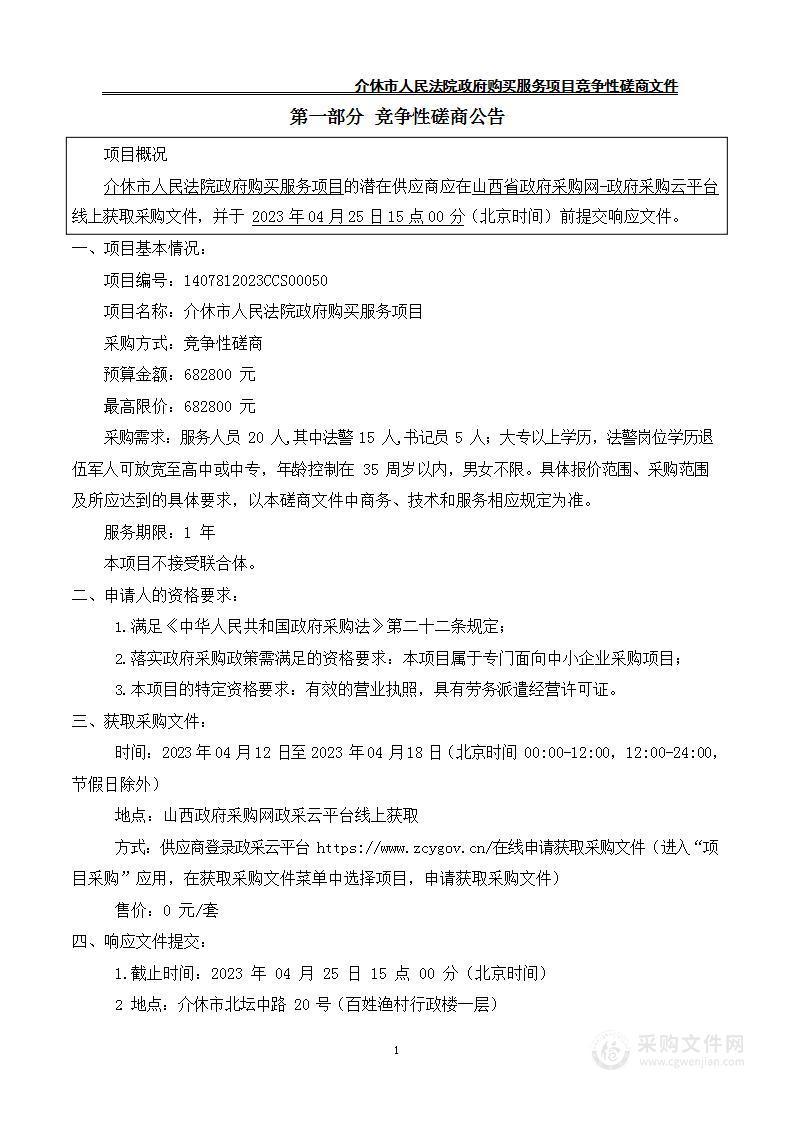 介休市人民法院政府购买服务项目