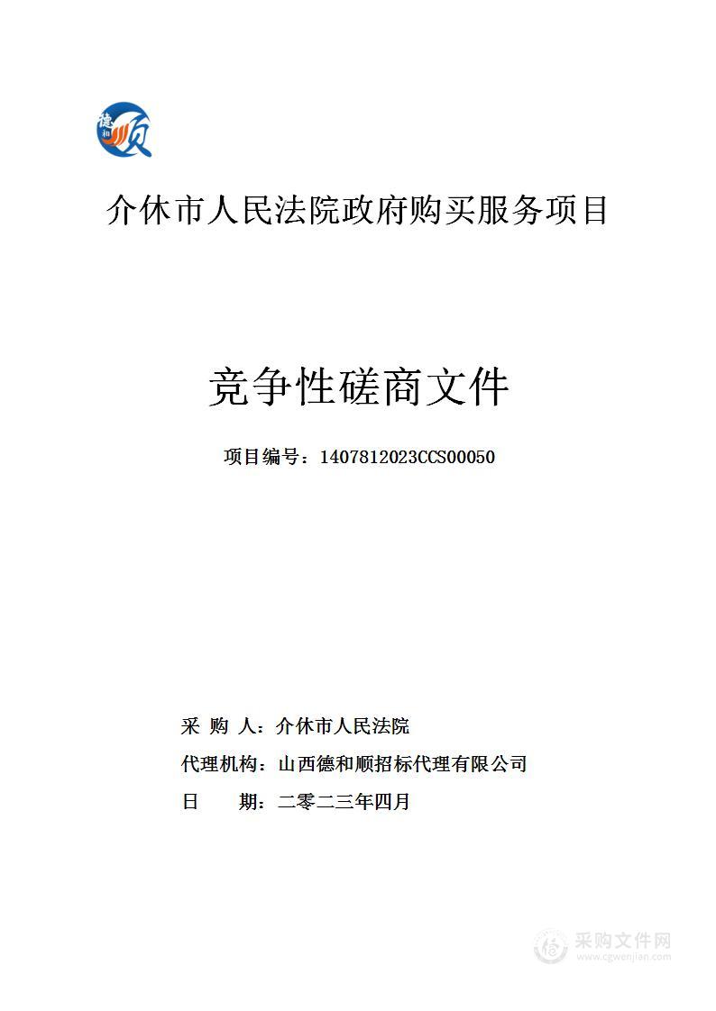 介休市人民法院政府购买服务项目