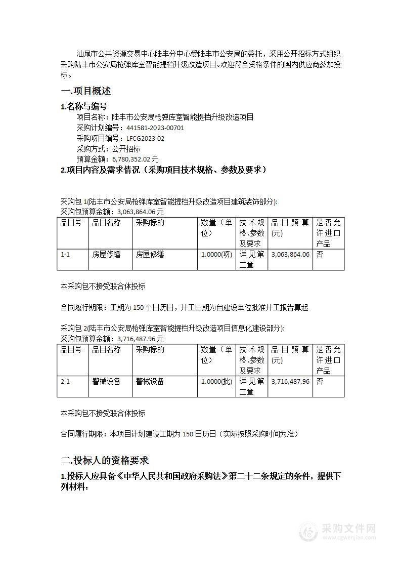 陆丰市公安局枪弹库室智能提档升级改造项目