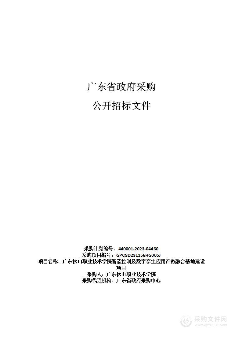 广东松山职业技术学院智能控制及数字孪生应用产教融合基地建设项目