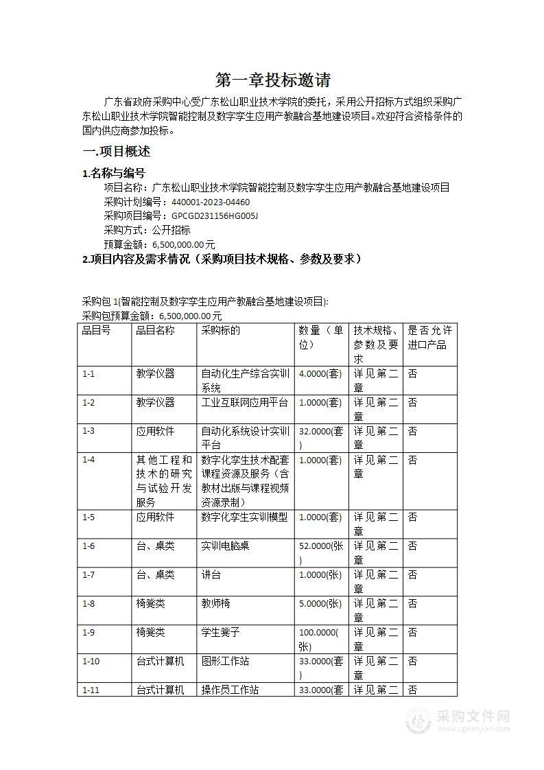 广东松山职业技术学院智能控制及数字孪生应用产教融合基地建设项目