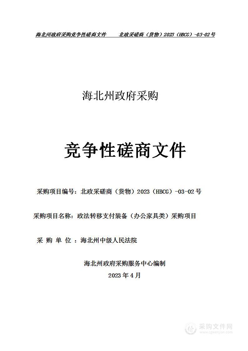 海北藏族自治州中级人民法院政法转移支付装备（办公家具类）采购项目