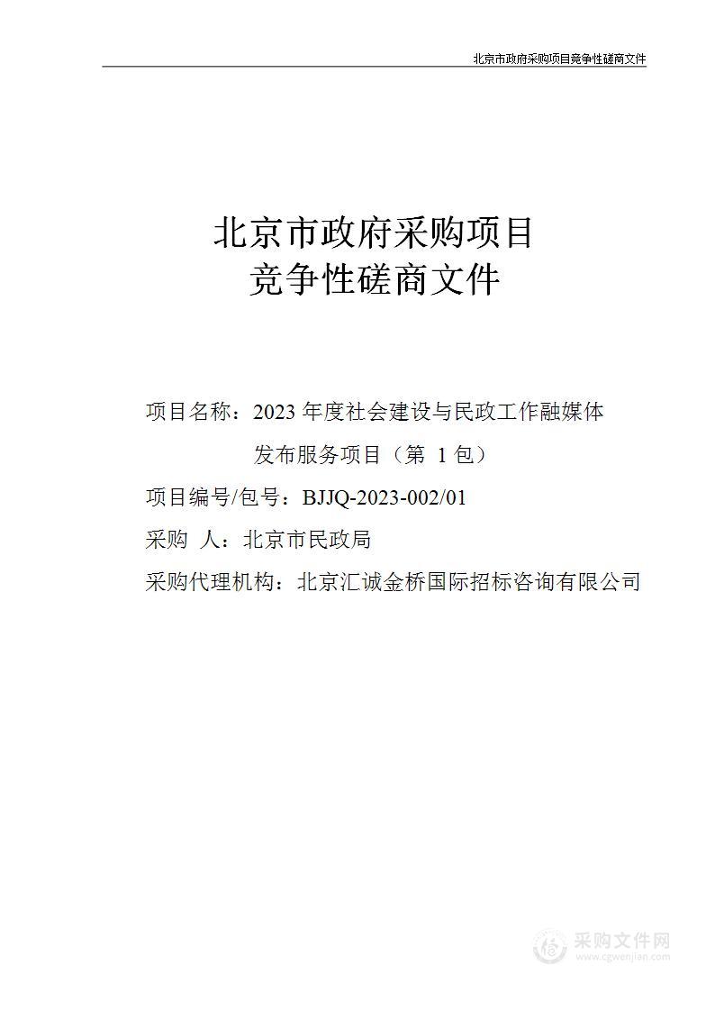 2023年度社会建设与民政工作融媒体发布服务项目（第一包）