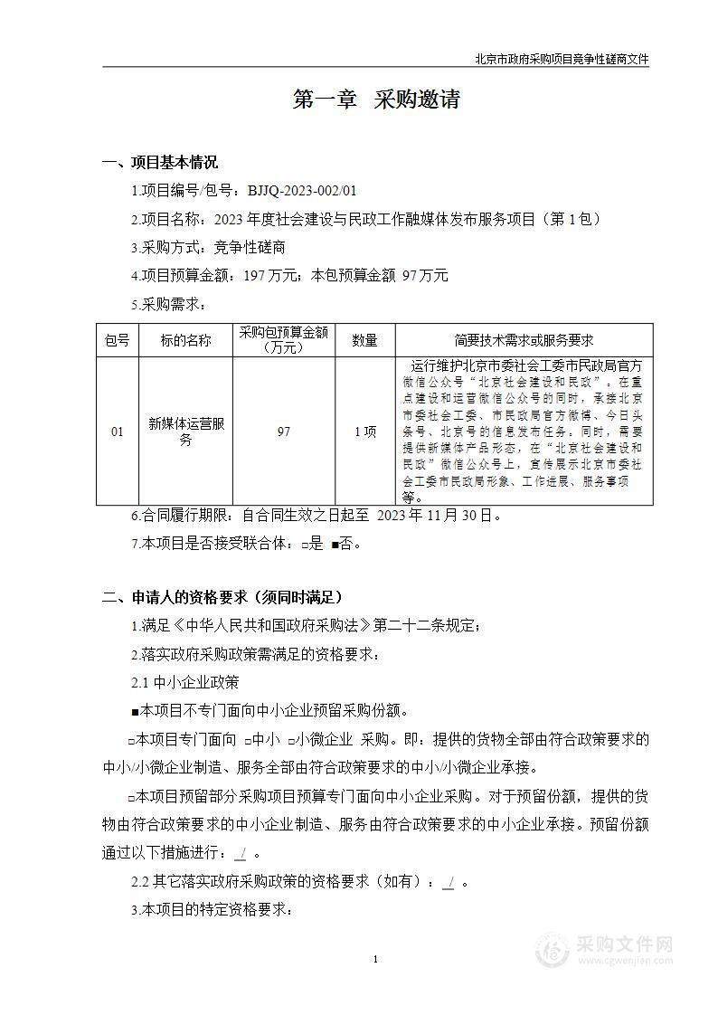 2023年度社会建设与民政工作融媒体发布服务项目（第一包）