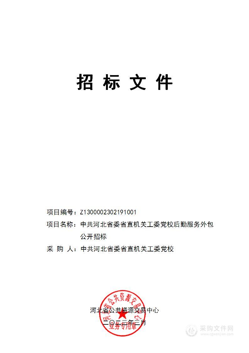 中共河北省委省直机关工委党校后勤服务外包