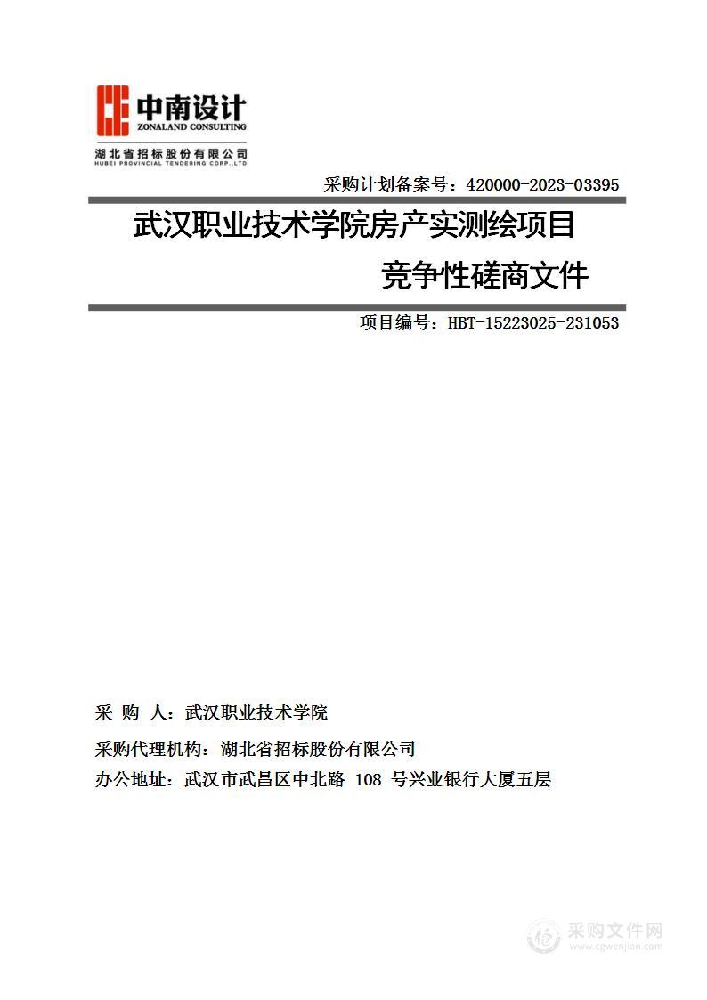 武汉职业技术学院房产实测绘项目