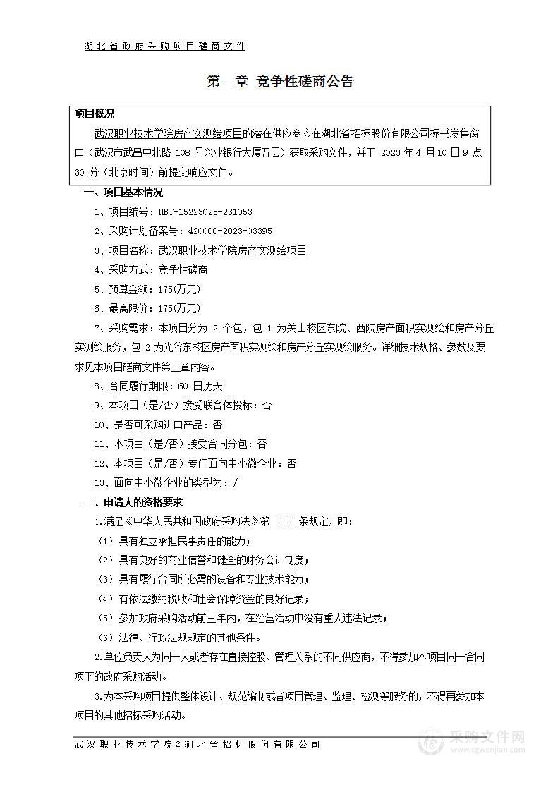 武汉职业技术学院房产实测绘项目