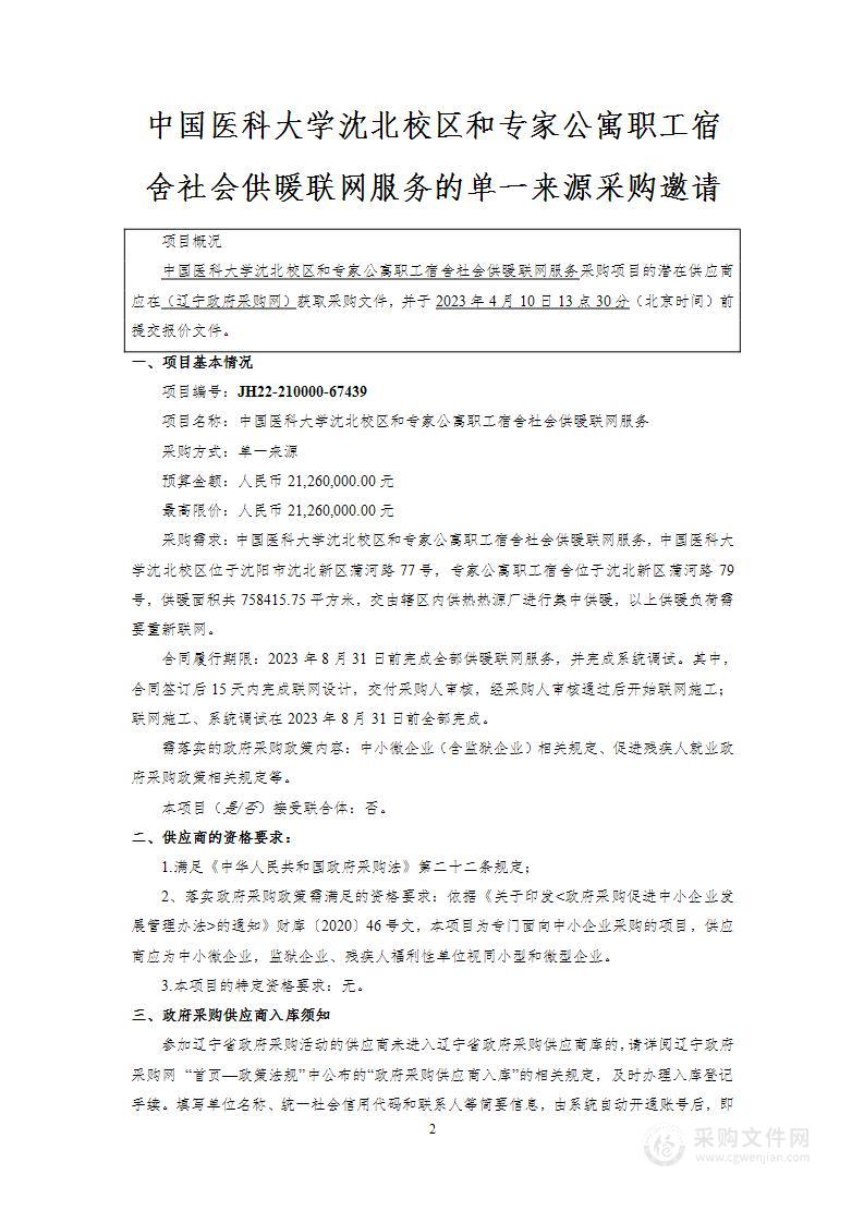 中国医科大学沈北校区和专家公寓职工宿舍社会供暖联网