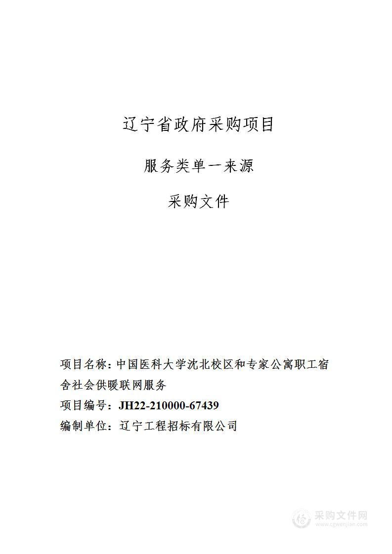 中国医科大学沈北校区和专家公寓职工宿舍社会供暖联网