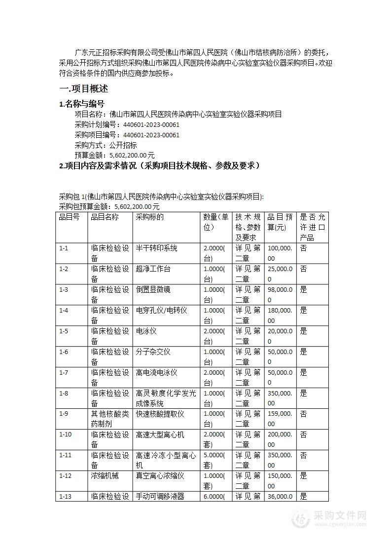 佛山市第四人民医院传染病中心实验室实验仪器采购项目