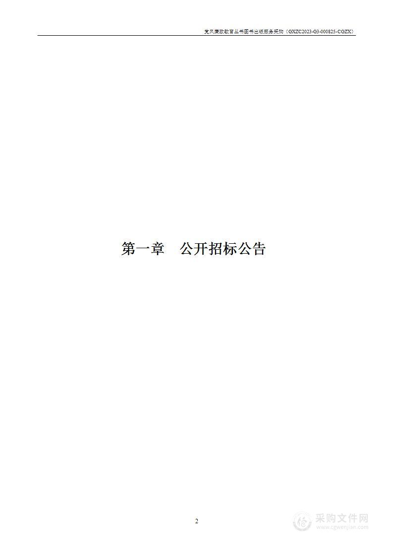 党风廉政教育丛书图书出版服务采购