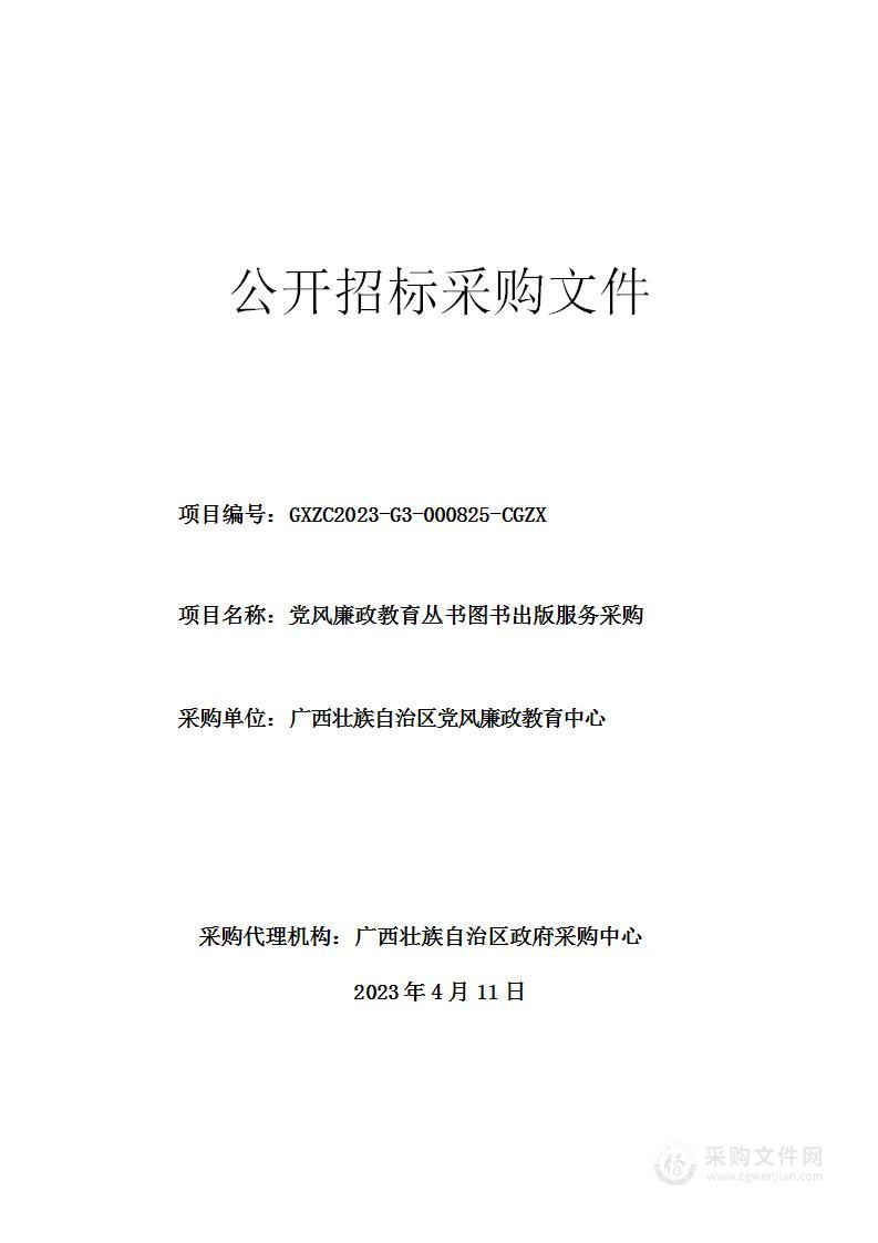 党风廉政教育丛书图书出版服务采购