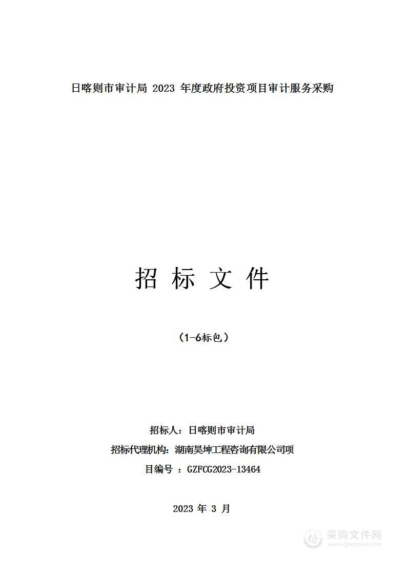 日喀则市审计局2023年度政府投资项目审计服务采购