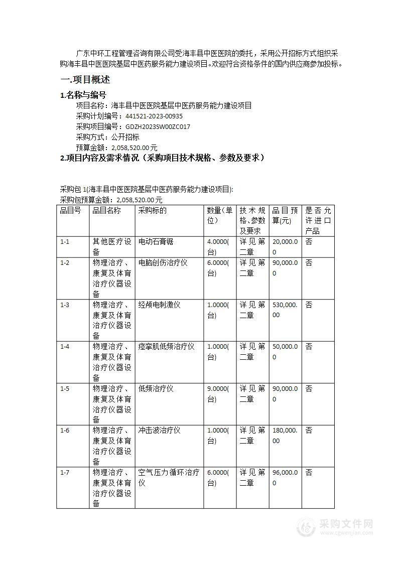 海丰县中医医院基层中医药服务能力建设项目