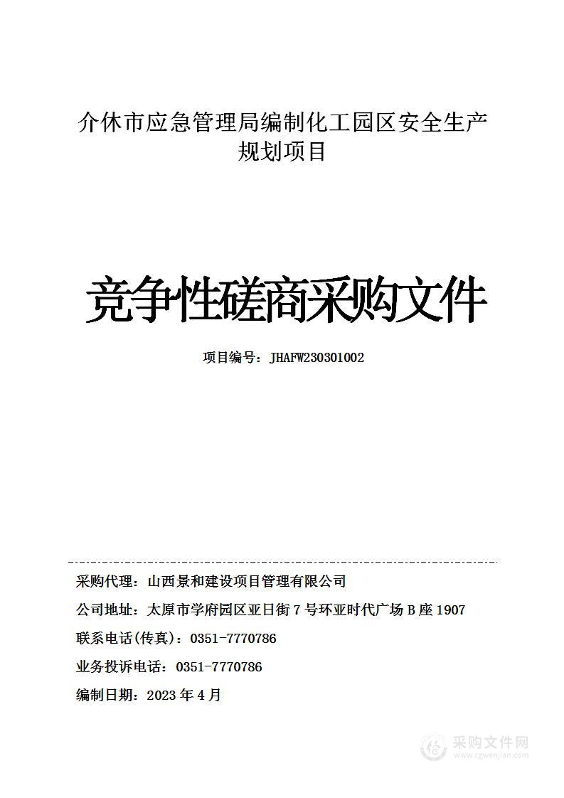 介休市应急管理局编制化工园区安全生产规划项目