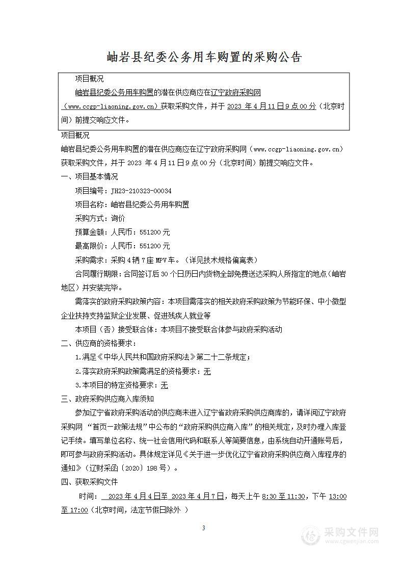 岫岩县纪委公务用车购置